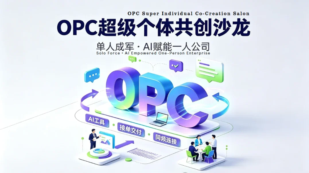 OPC 超级个体共创沙龙宣传图,主题为单人成军、AI 赋能一人公司
