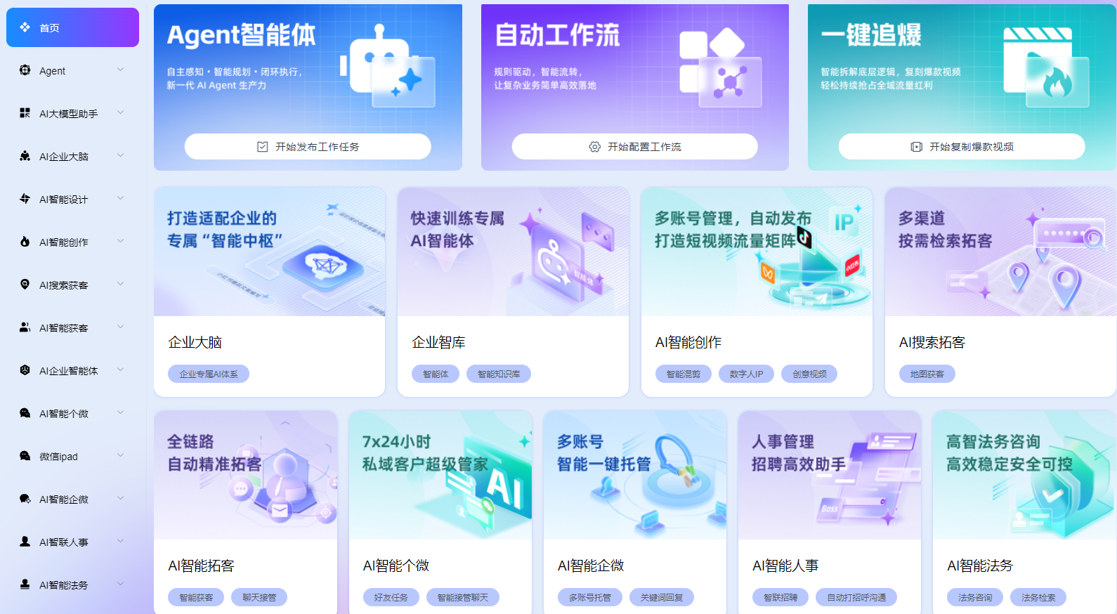 翘楚AI软件首页截图,展示Agent智能体、自动工作流、一键追爆和多项企业AI能力